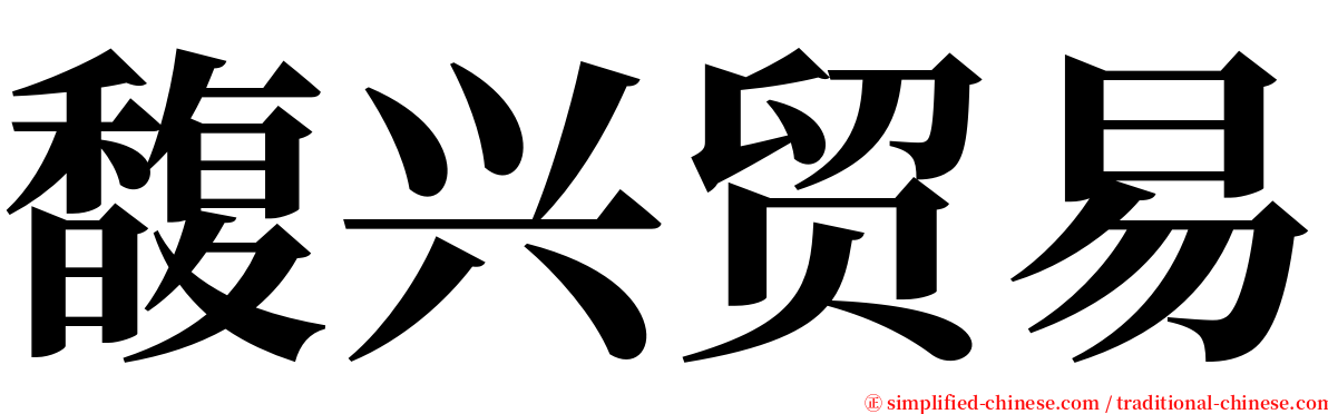 馥兴贸易 serif font