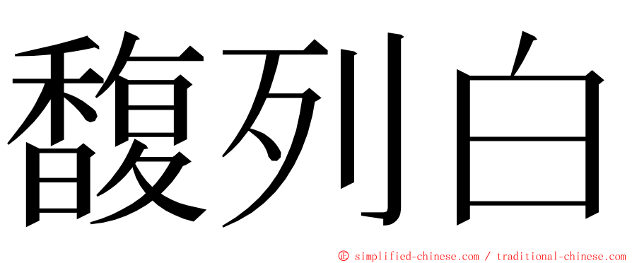 馥列白 ming font