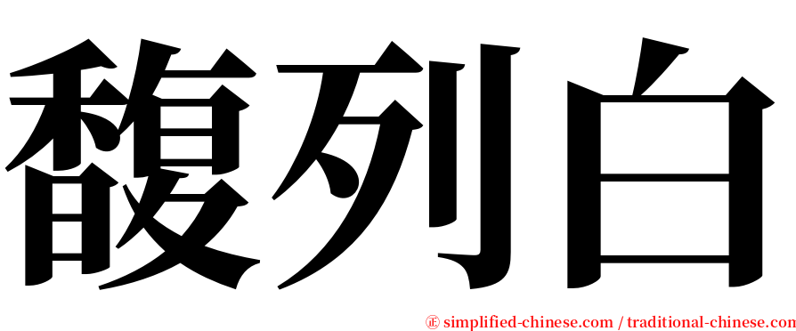 馥列白 serif font