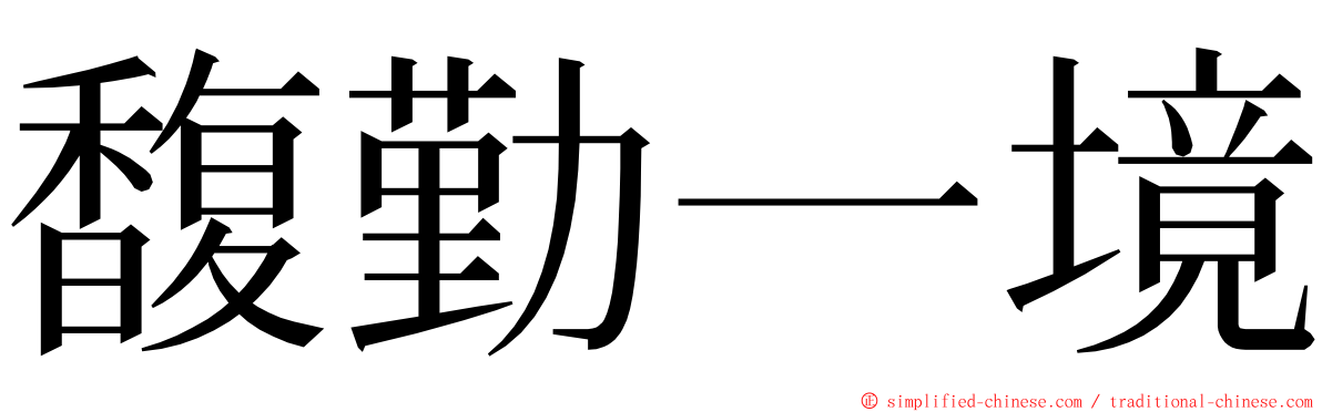 馥勤一境 ming font