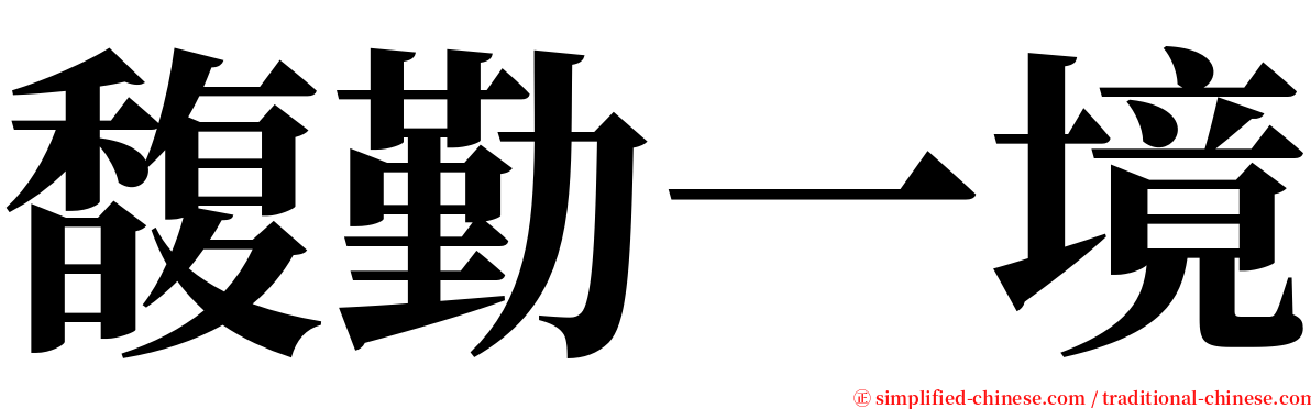 馥勤一境 serif font