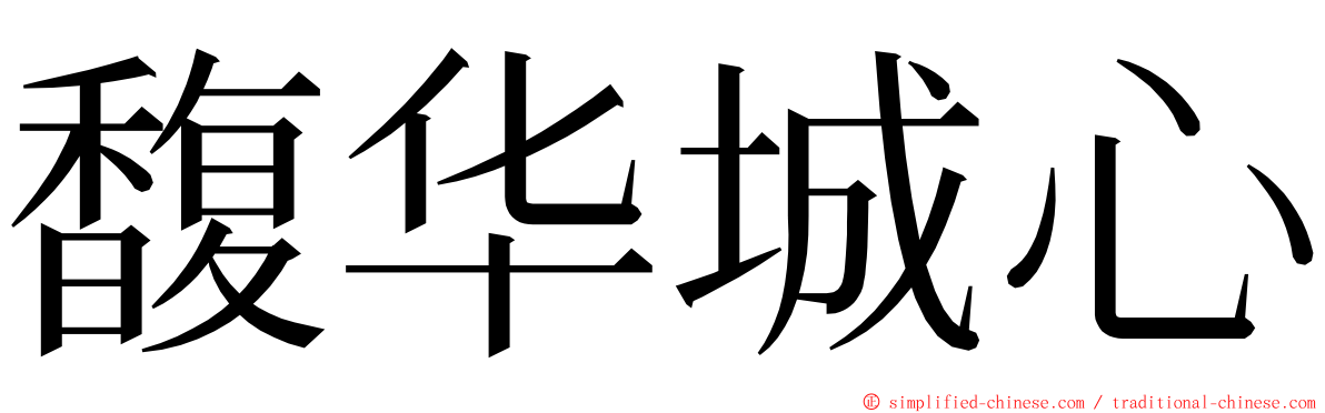 馥华城心 ming font