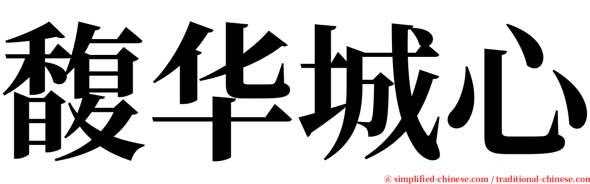 馥华城心 serif font