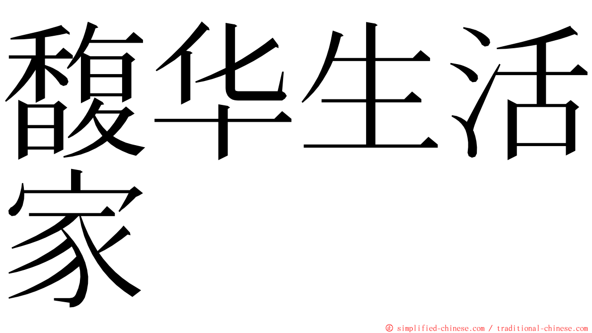 馥华生活家 ming font