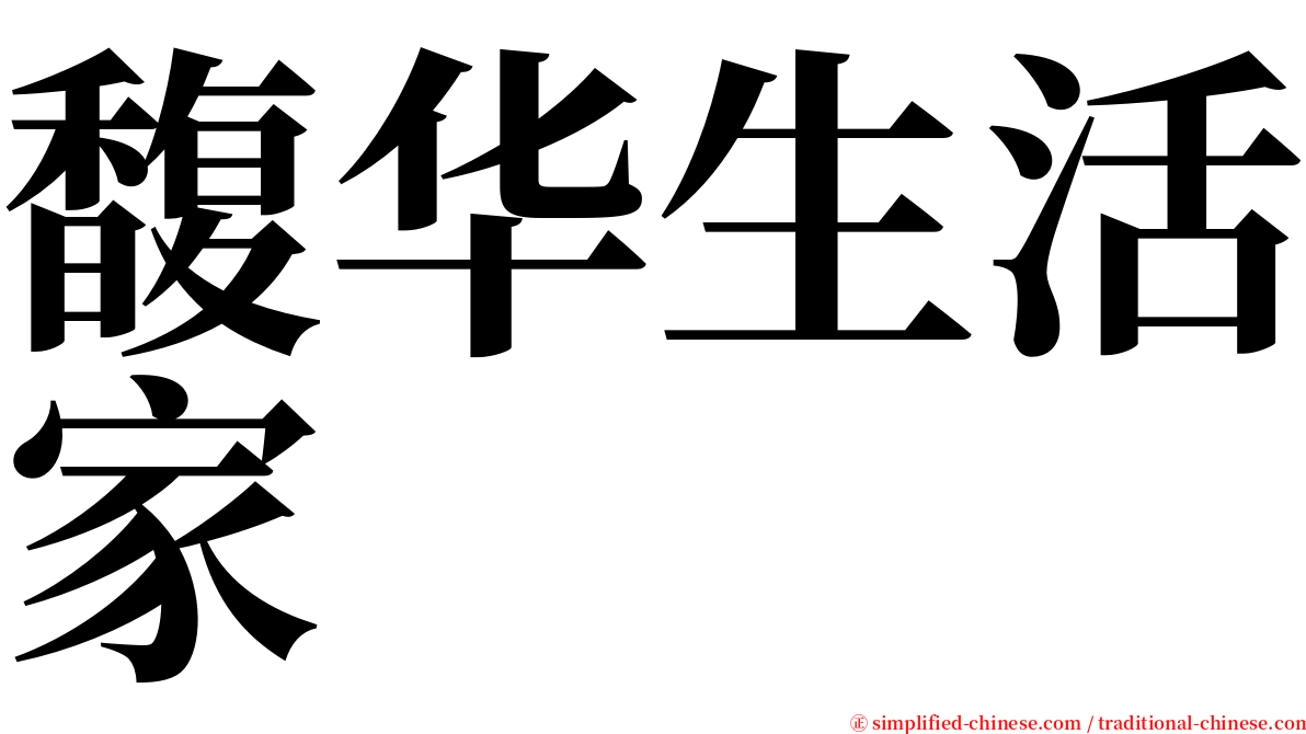 馥华生活家 serif font