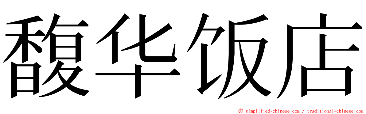 馥华饭店 ming font