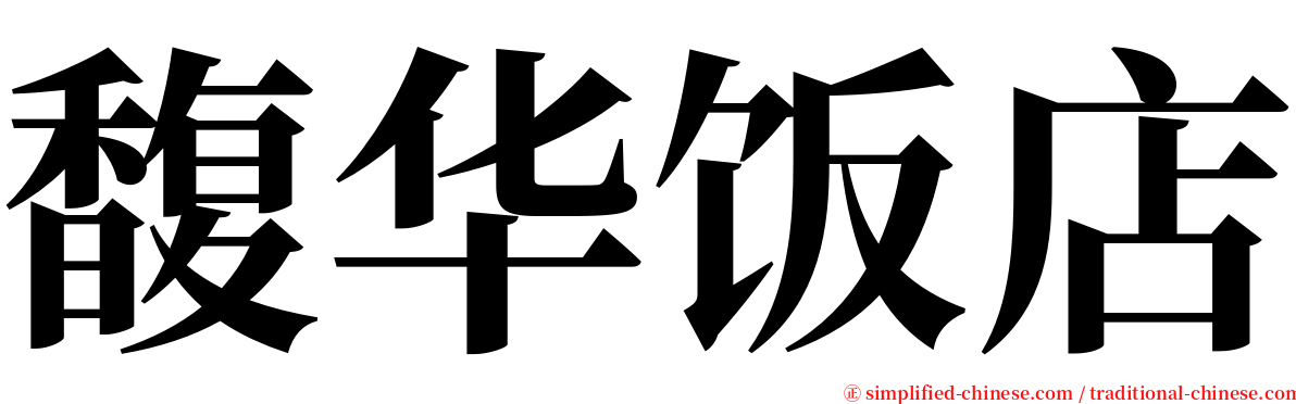 馥华饭店 serif font