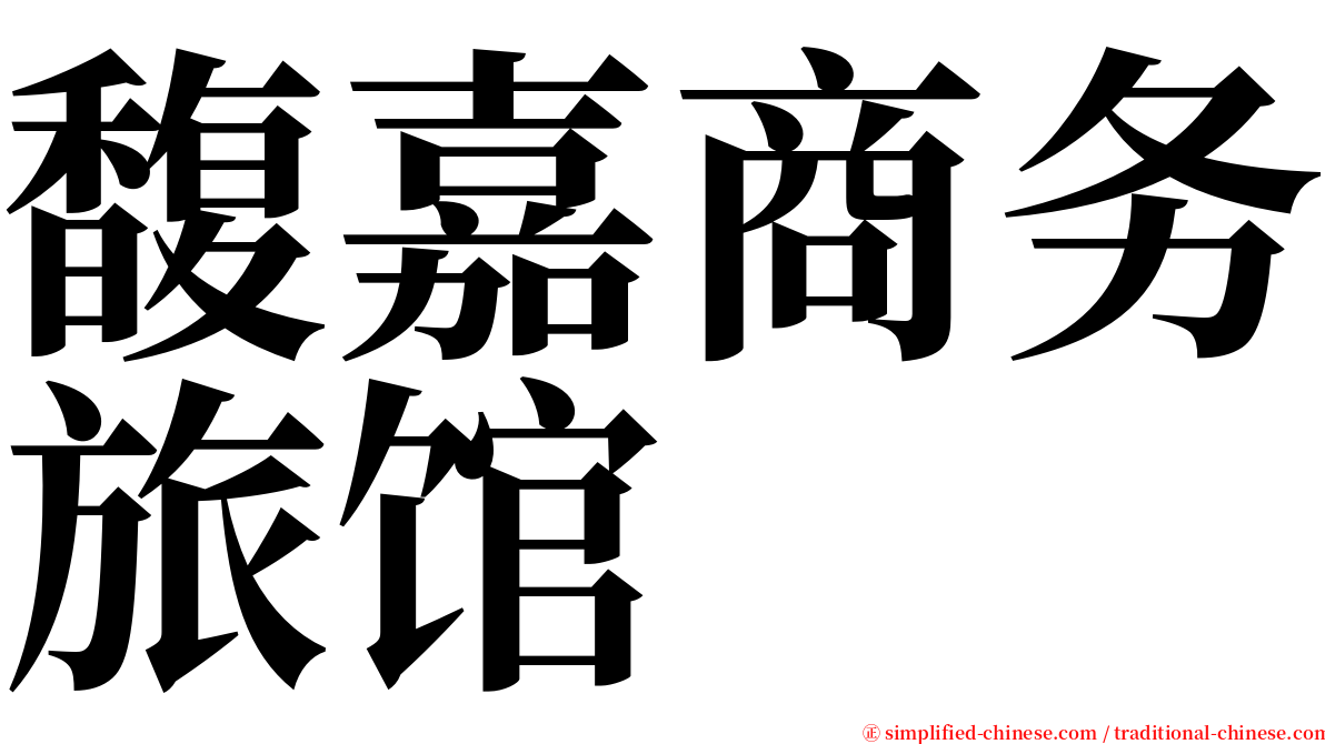 馥嘉商务旅馆 serif font