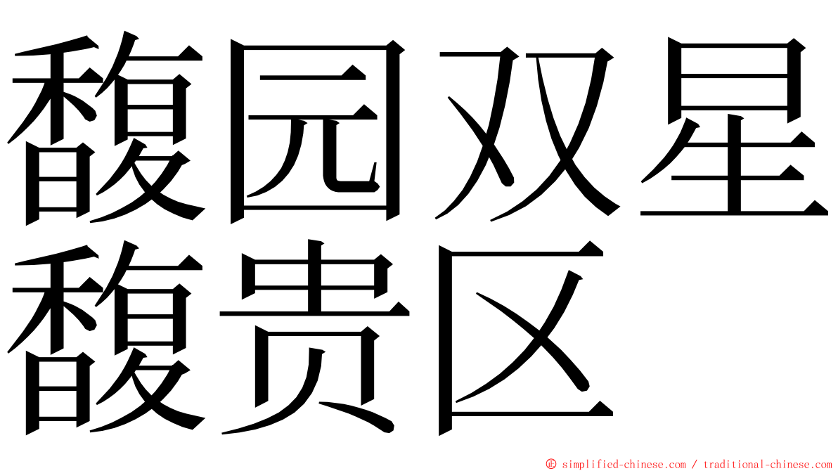 馥园双星馥贵区 ming font