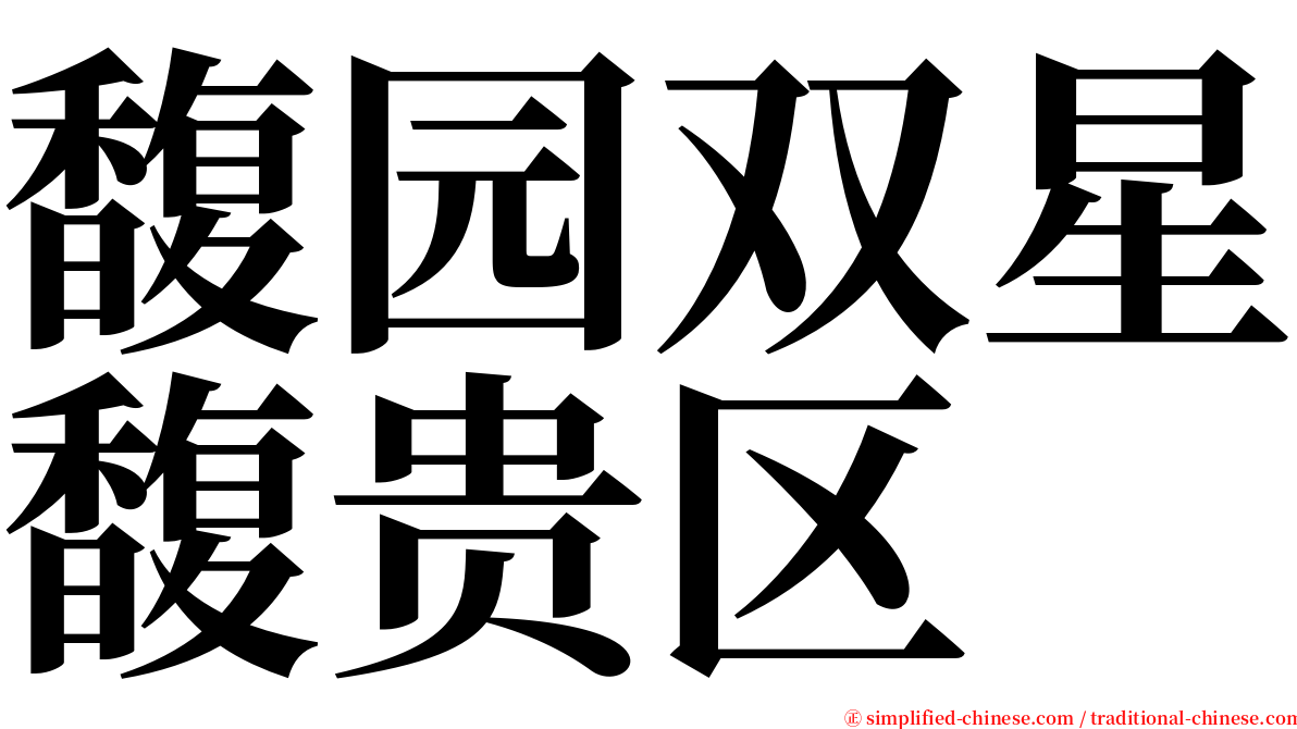 馥园双星馥贵区 serif font