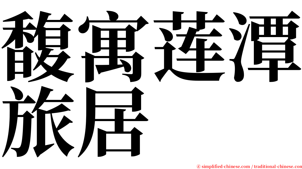 馥寓莲潭旅居 serif font