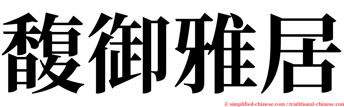 馥御雅居 serif font