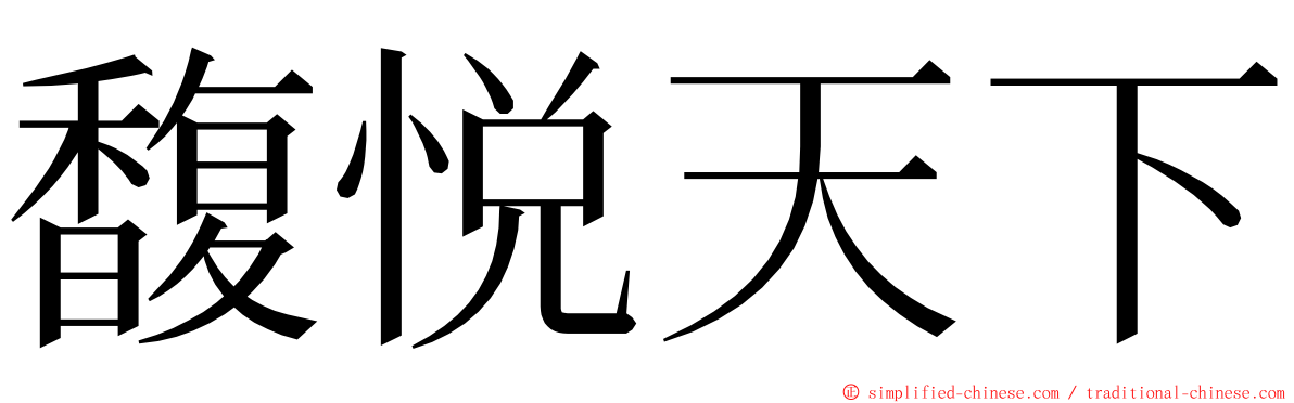 馥悦天下 ming font