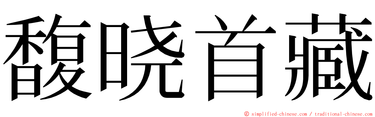 馥晓首藏 ming font