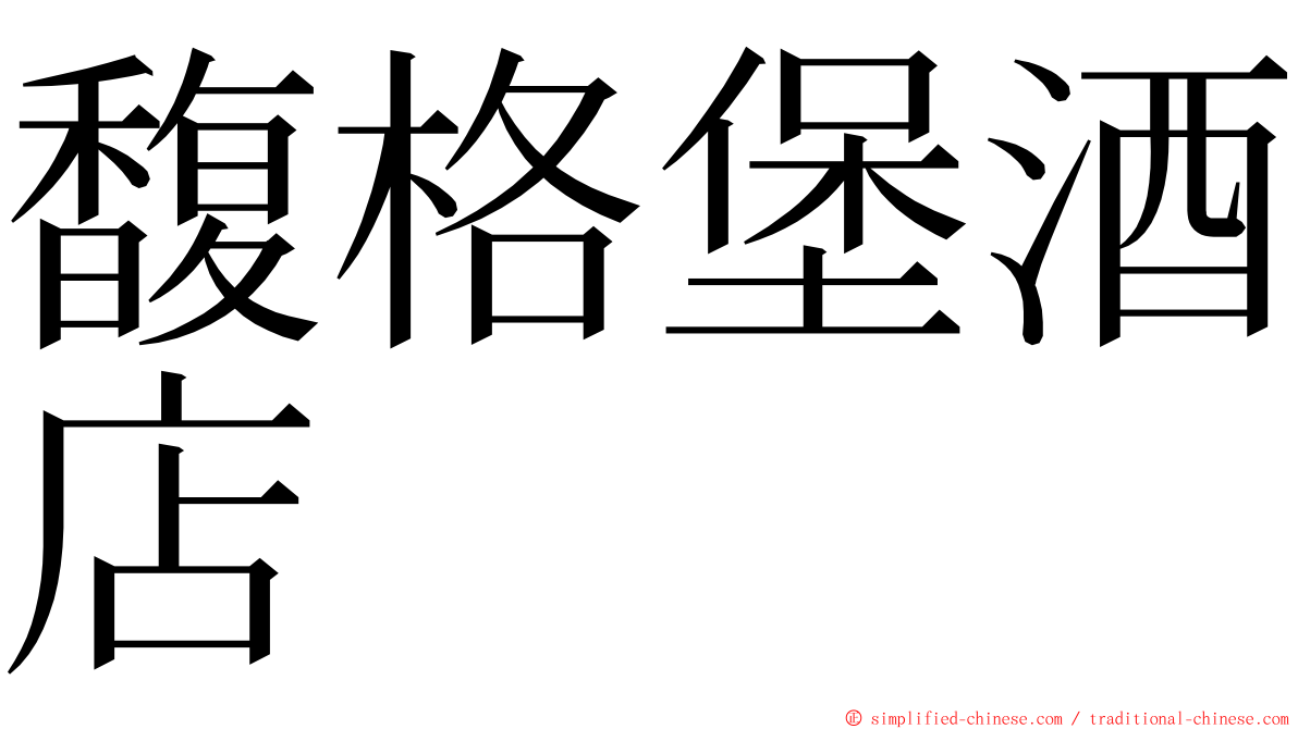 馥格堡酒店 ming font