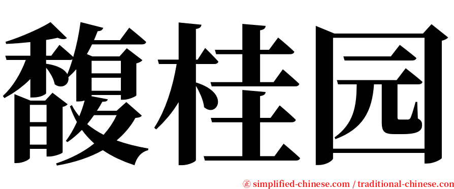 馥桂园 serif font