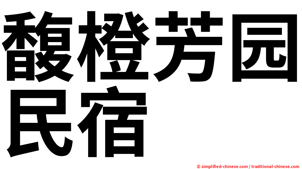 馥橙芳园民宿