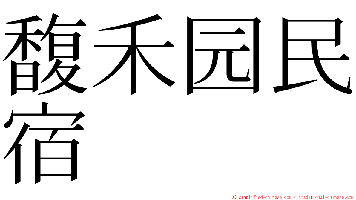 馥禾园民宿 ming font