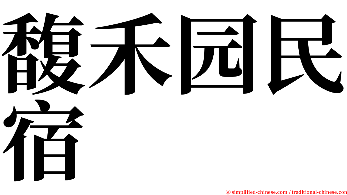 馥禾园民宿 serif font