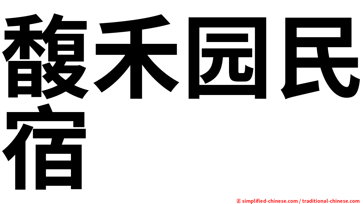 馥禾园民宿