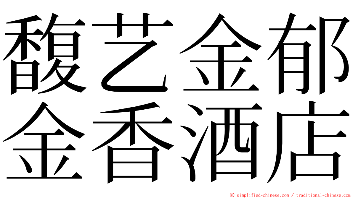 馥艺金郁金香酒店 ming font