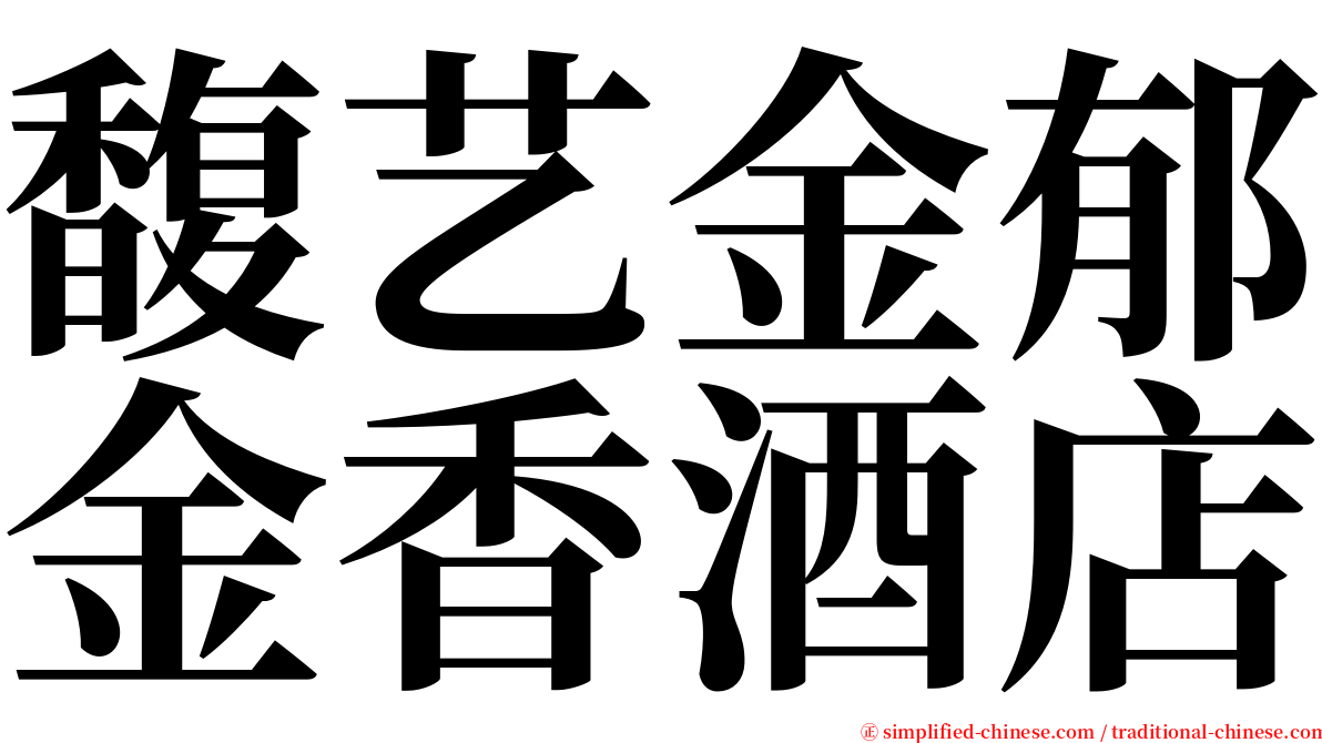 馥艺金郁金香酒店 serif font