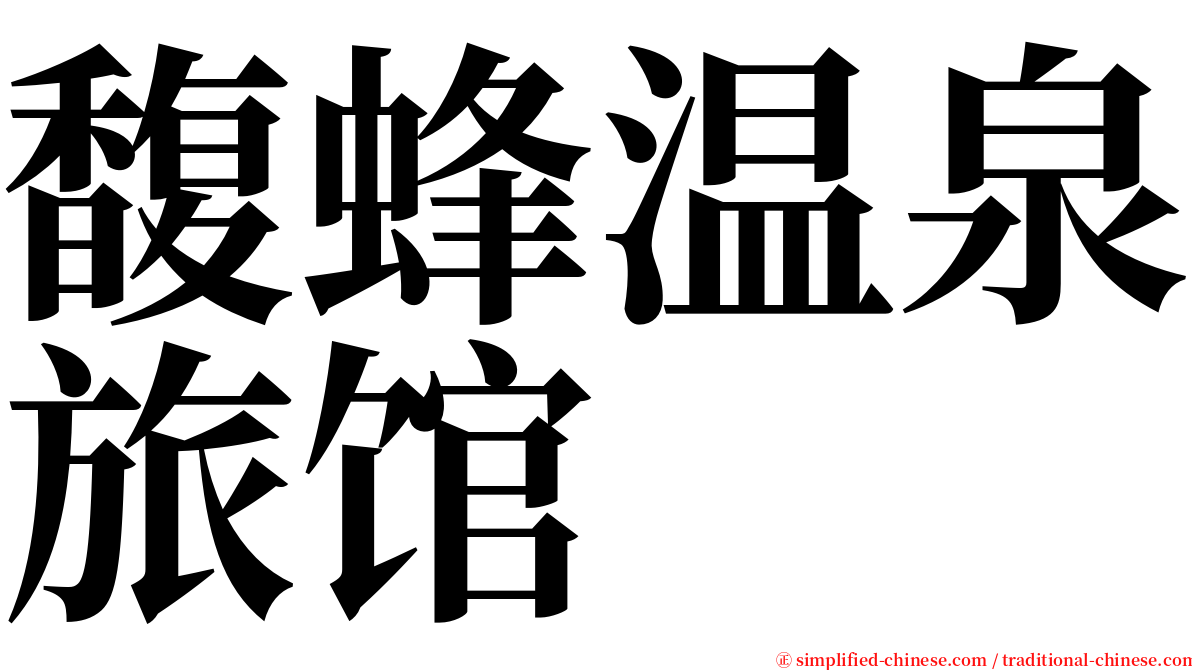 馥蜂温泉旅馆 serif font