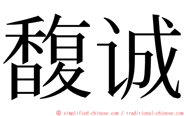 馥诚 ming font