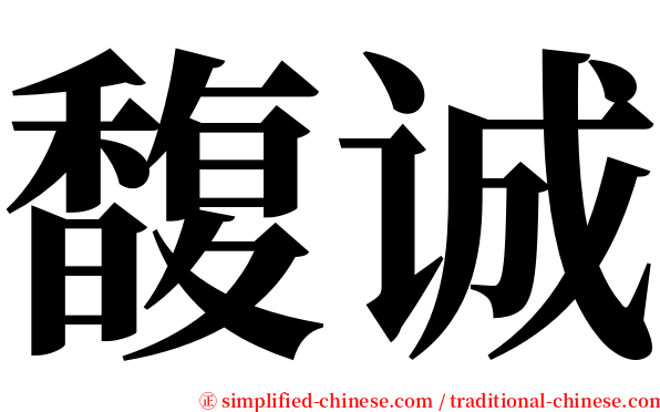 馥诚 serif font