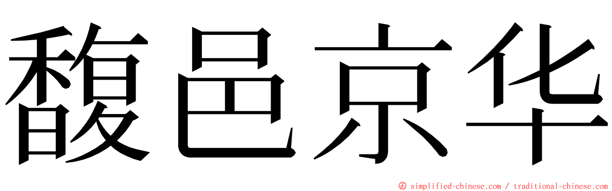 馥邑京华 ming font