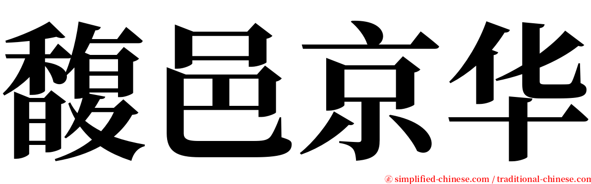 馥邑京华 serif font