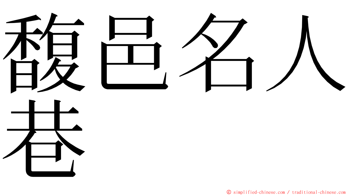 馥邑名人巷 ming font