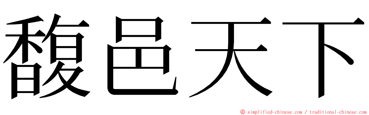 馥邑天下 ming font