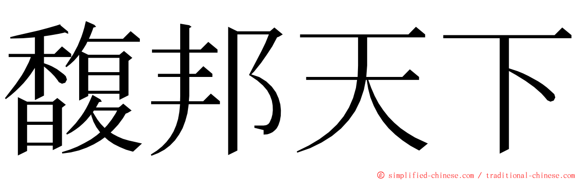 馥邦天下 ming font