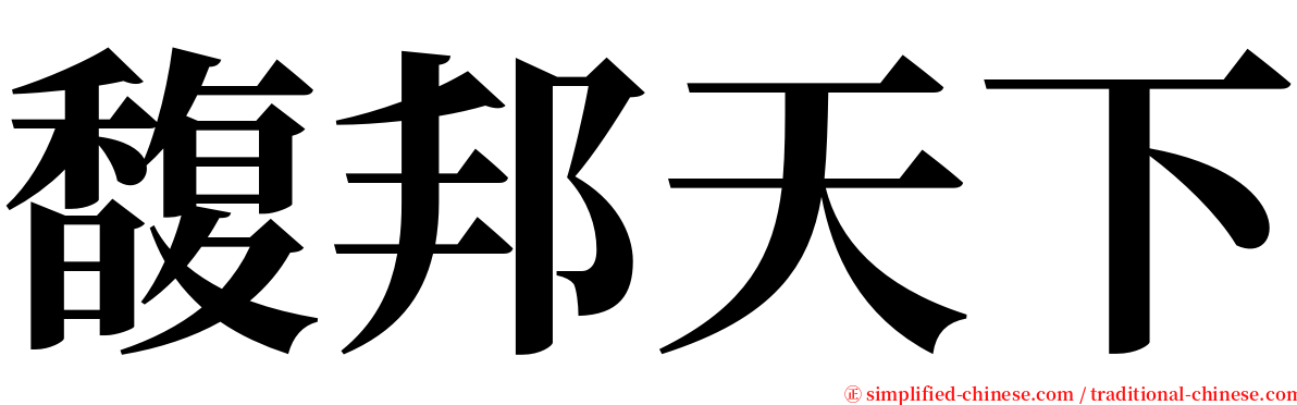 馥邦天下 serif font