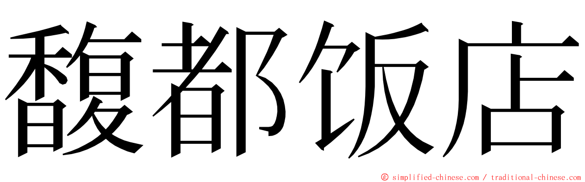 馥都饭店 ming font