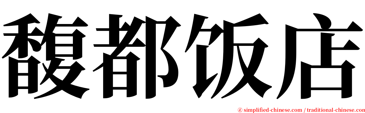 馥都饭店 serif font