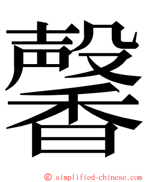 馨 ming font