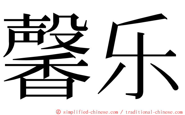 馨乐 ming font