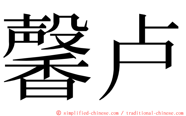 馨卢 ming font