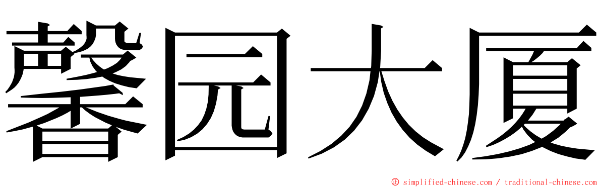 馨园大厦 ming font