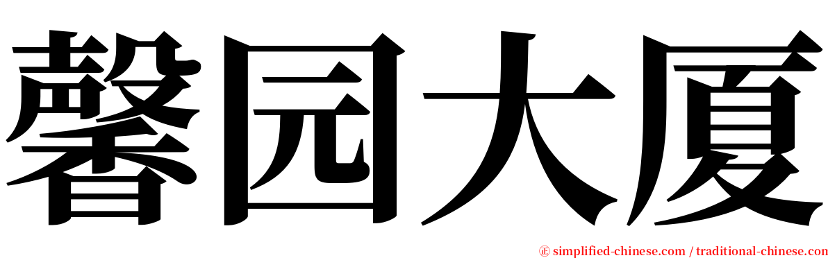 馨园大厦 serif font