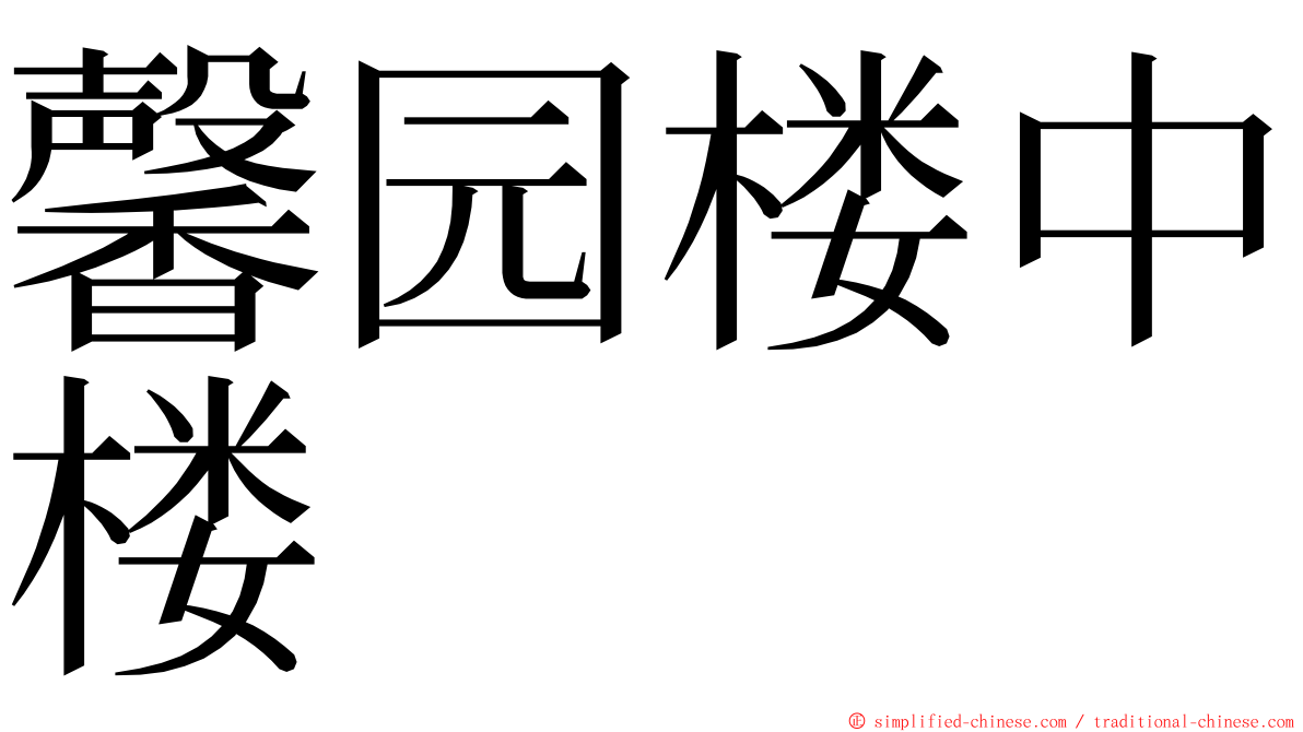 馨园楼中楼 ming font