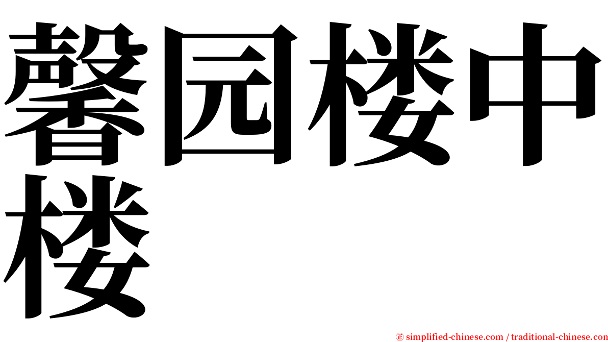 馨园楼中楼 serif font