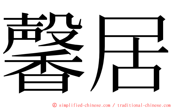 馨居 ming font