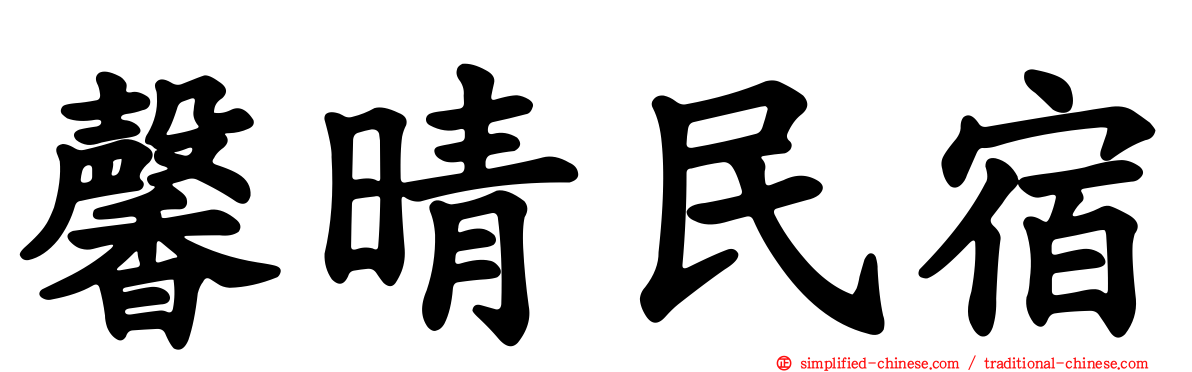 馨晴民宿