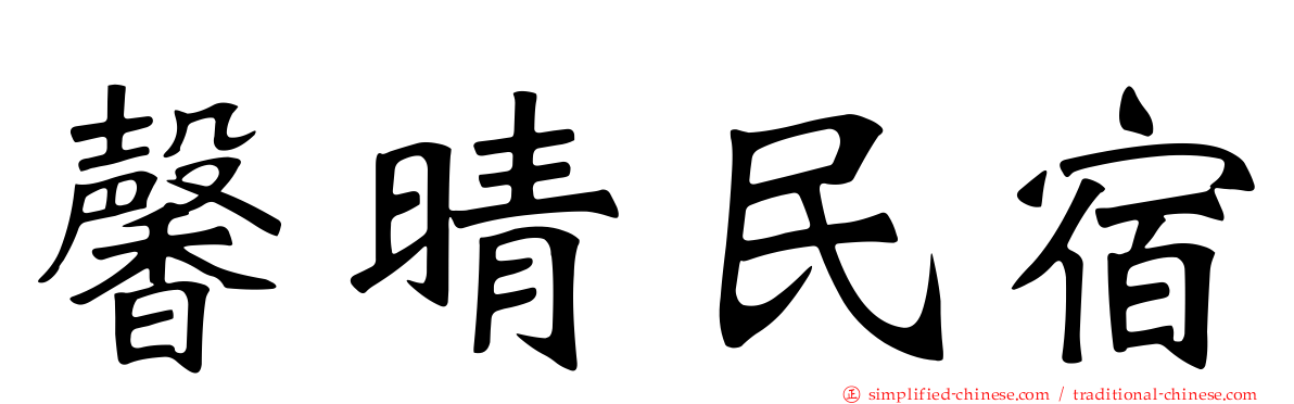 馨晴民宿