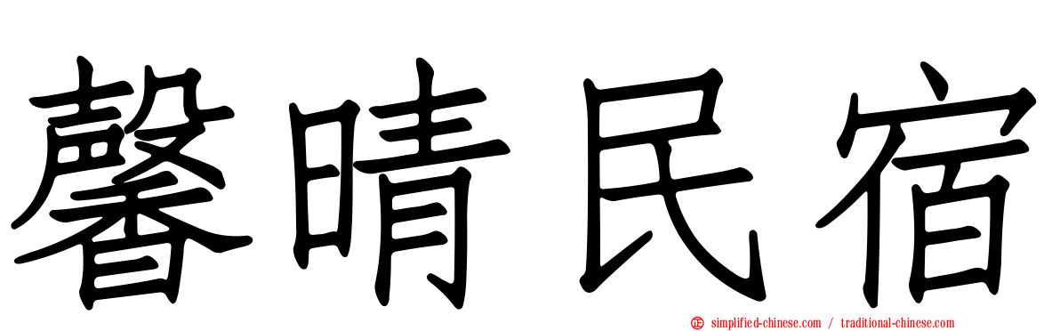 馨晴民宿