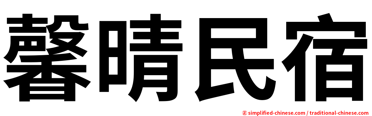 馨晴民宿