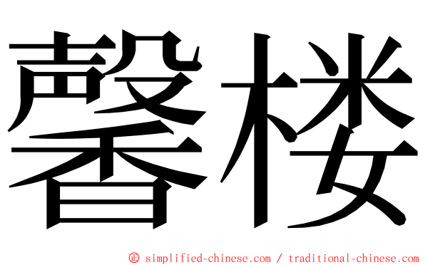 馨楼 ming font